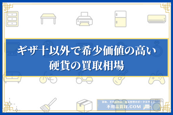 ギザ十以外で希少価値の高い硬貨の買取相場