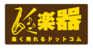 楽器高く売れるドットコム