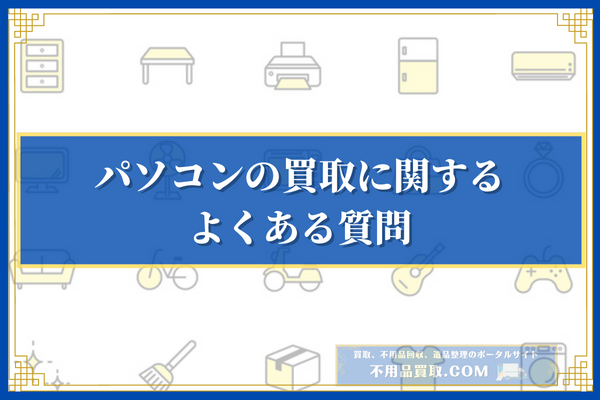 パソコンの買取に関するよくある質問