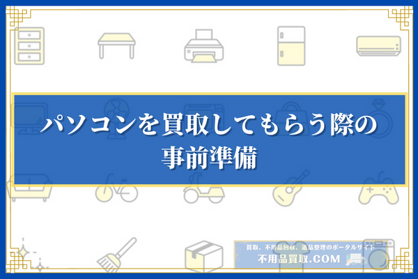 パソコンを買取してもらう際の事前準備