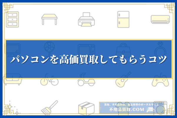 パソコンを高価買取してもらうコツ