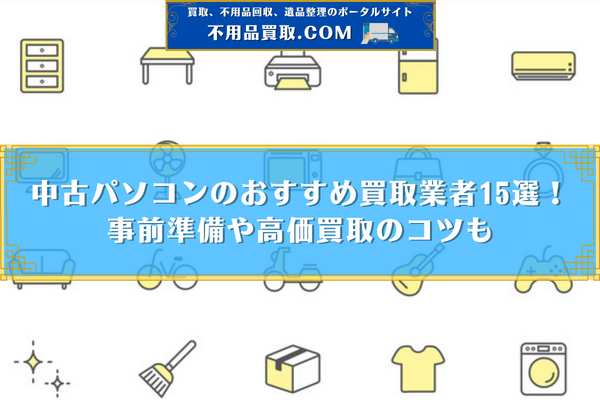 パソコン 買取