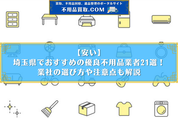 不 用品 回収 埼玉 県 おすすめ