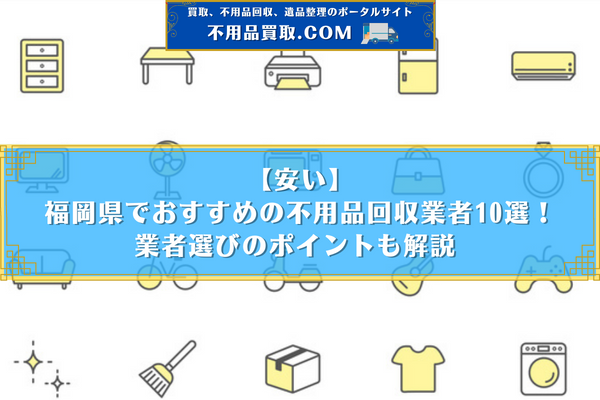 不 用品 回収 福岡 おすすめ