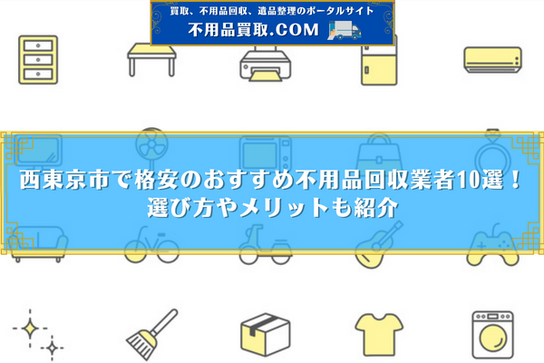 不 用品 回収 西 東京 市 おすすめ