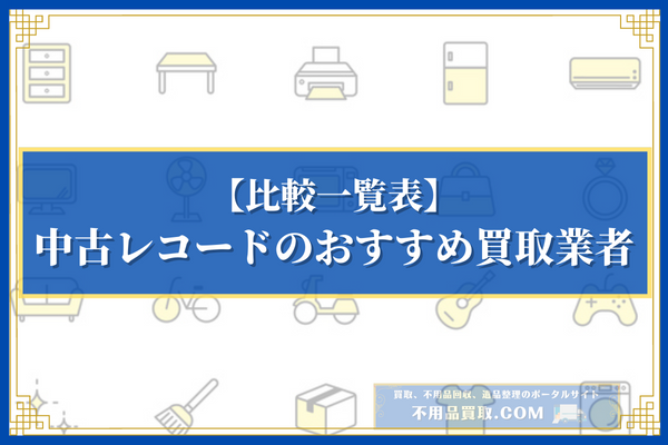 中古レコードのおすすめ買取業者16選の比較一覧表