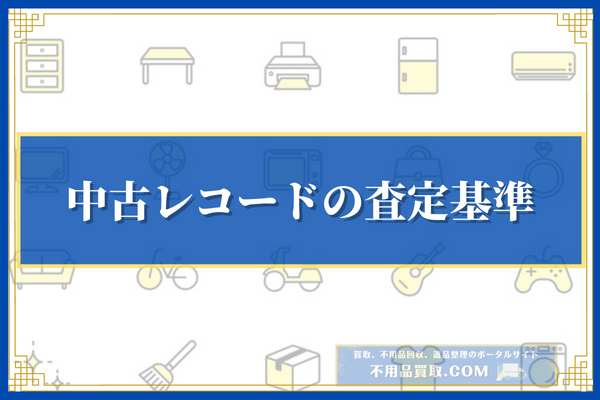 中古レコードの査定基準