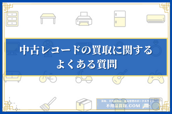 中古レコードの買取に関するよくある質問