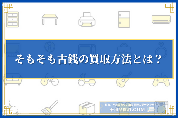 古銭の買取方法とは？