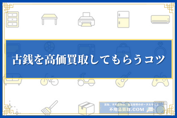 古銭を高価買取してもらうコツ5選