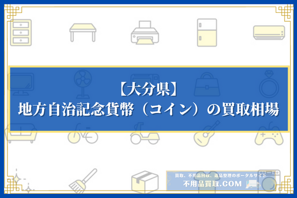 大分県が発行している地方自治記念貨幣（コイン）の買取相場