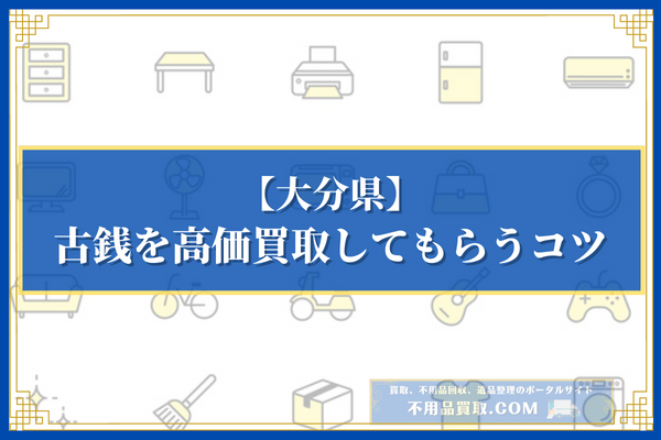 大分県で古銭を高価買取してもらうコツ