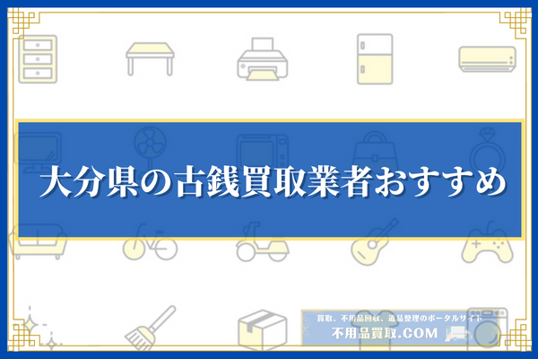 大分県の古銭買取業者おすすめ10選