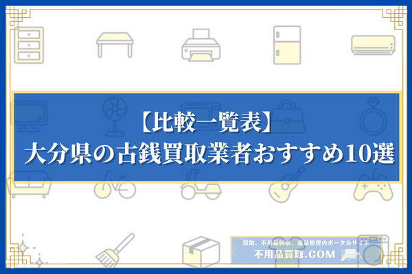 大分県の古銭買取業者おすすめ10選の比較一覧表