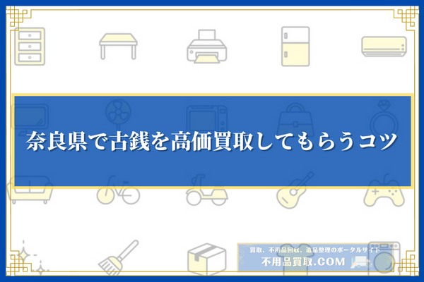 奈良県で古銭を高価買取してもらうコツ