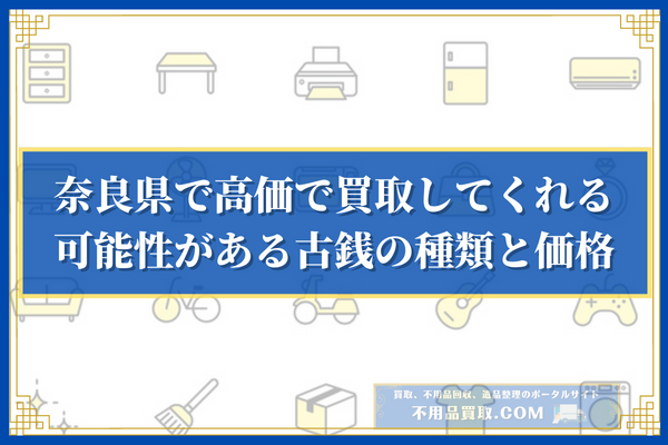 奈良県で高価で買取してくれる可能性がある古銭の種類と価格