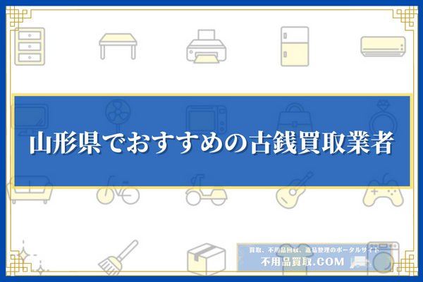 山形県でおすすめの古銭買取業者10選