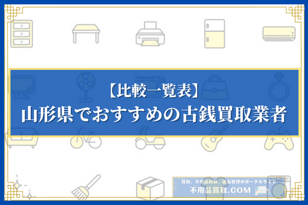 山形県でおすすめの古銭買取業者10選の比較一覧表