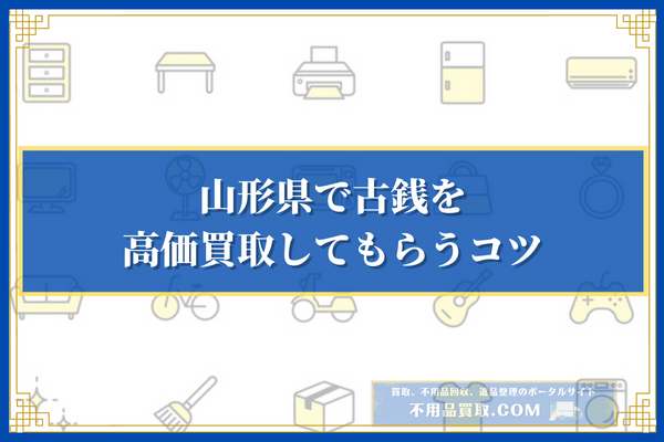 山形県で古銭を高価買取してもらうコツ