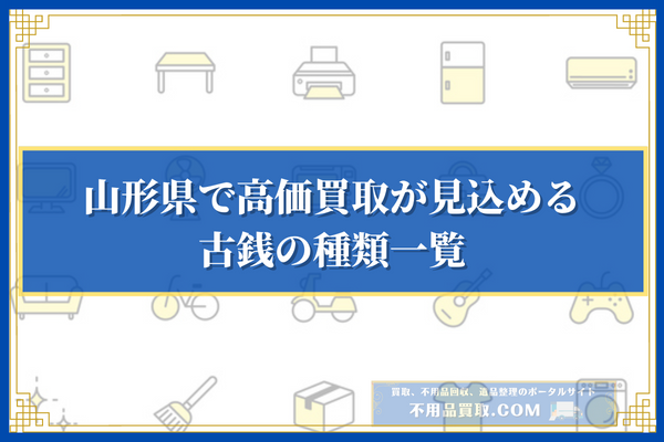 山形県で高価買取が見込める古銭の種類一覧