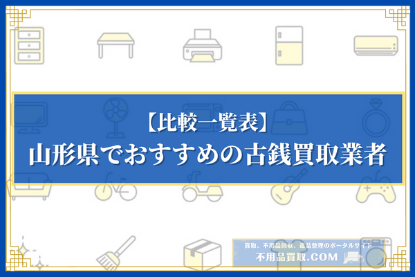山形県でおすすめの古銭買取業者10選の比較一覧表