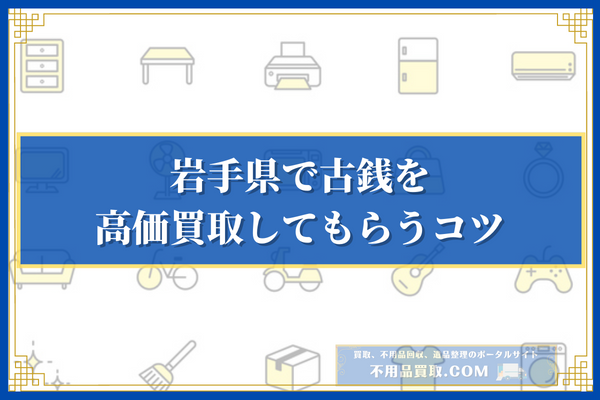 岩手県で古銭を高価買取してもらうコツ