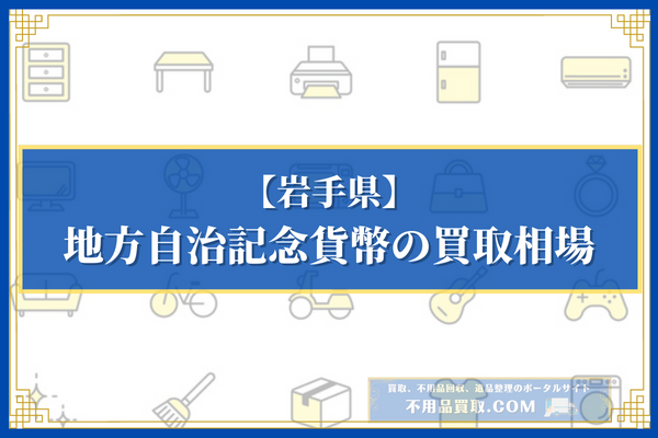 岩手県で発行されている地方自治記念貨幣の買取相場