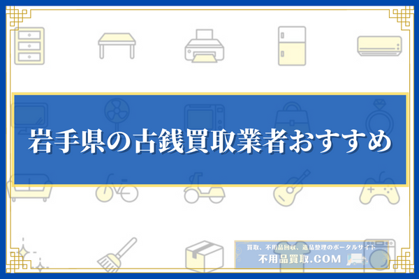 岩手県の古銭買取業者おすすめ10選