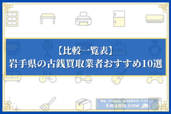 岩手県の古銭買取業者おすすめ10選の比較一覧表