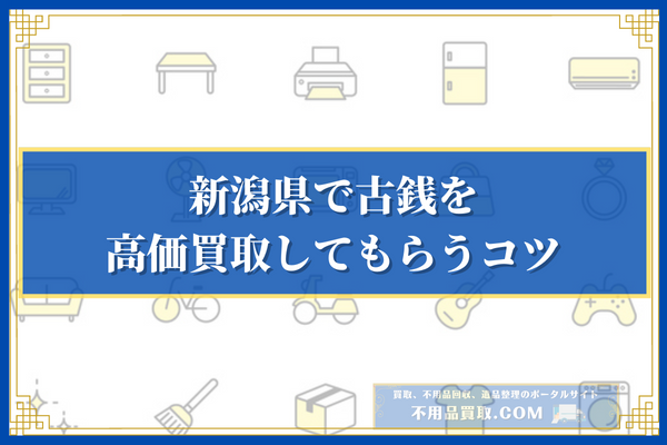 新潟県で古銭を高価買取してもらうコツ