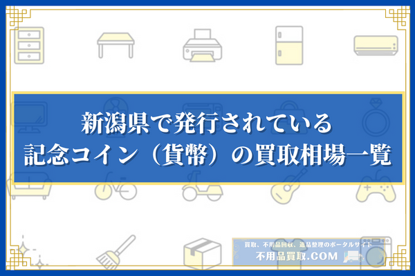 新潟県で発行されている記念コイン（貨幣）の買取相場一覧