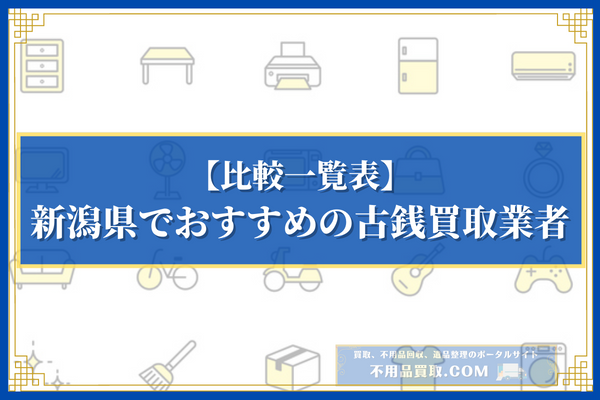 新潟県でおすすめの古銭買取業者10選の比較一覧表