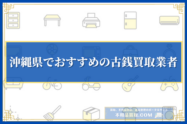 沖縄県でおすすめの古銭買取業者10選