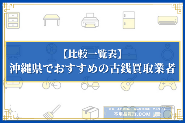 沖縄県でおすすめの古銭買取業者10選