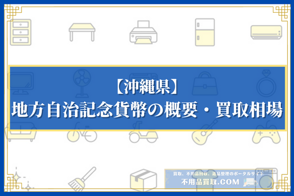 沖縄県発行の地方自治記念貨幣の概要・買取相場