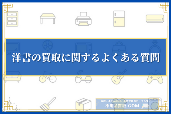 洋書の買取に関するよくある質問