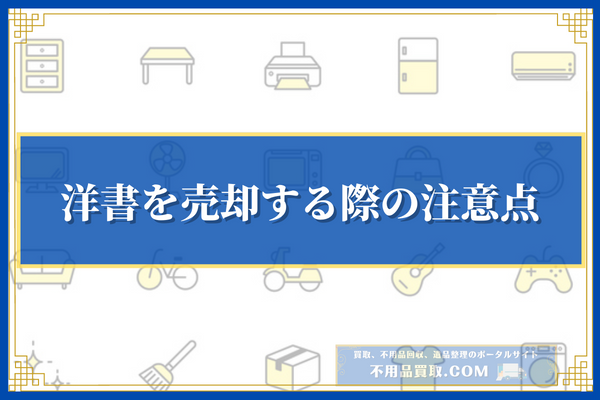 洋書を売却する際の注意点