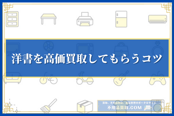 洋書を高価買取してもらうコツ