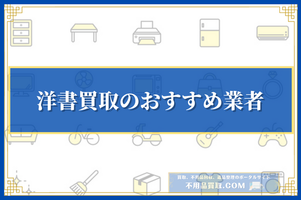 洋書買取のおすすめ業者