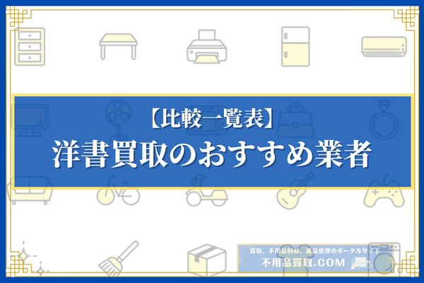 洋書買取のおすすめ業者7選の比較一覧表