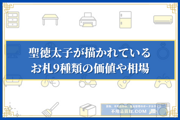 聖徳太子が描かれているお札9種類の価値や相場