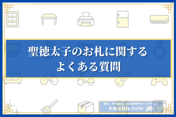 聖徳太子のお札に関するよくある質問