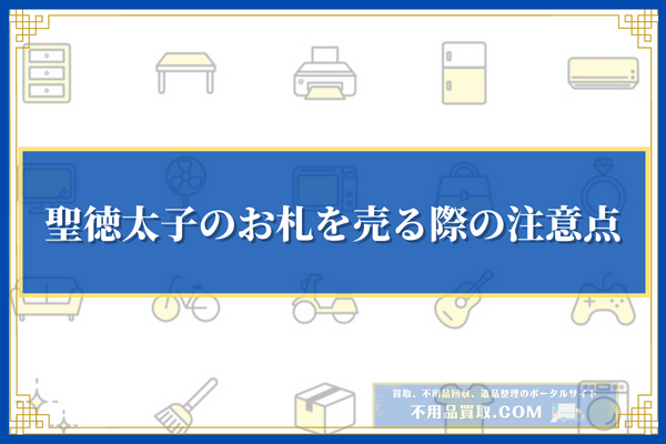 聖徳太子のお札を売る際の注意点