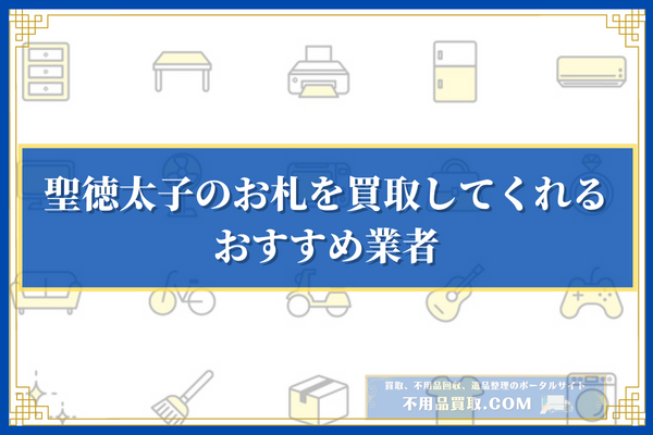 聖徳太子のお札を買取してくれるおすすめ業者3選