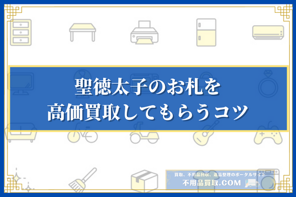 聖徳太子のお札を高価買取してもらうコツ3選