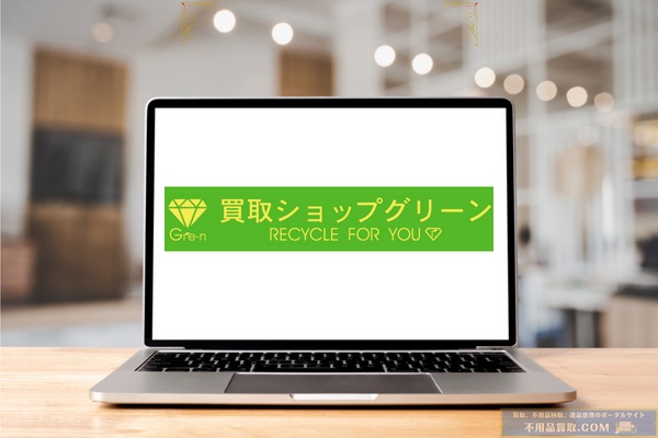 買取ショップグリーン