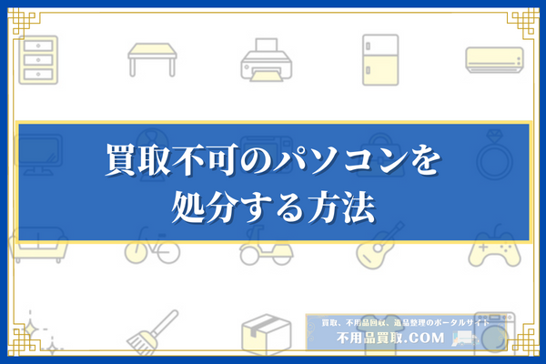 買取不可のパソコンを処分する方法