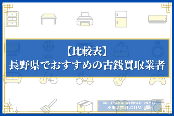 長野県でおすすめの古銭買取業者10選の比較一覧表
