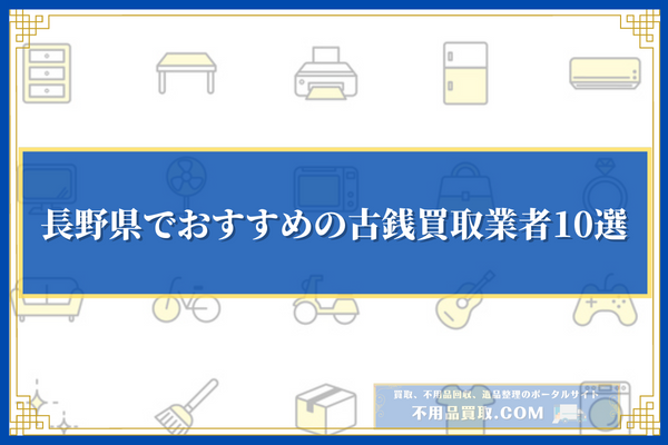 長野県でおすすめの古銭買取業者10選