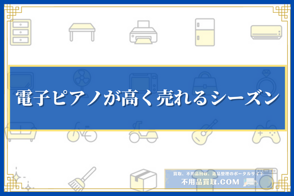 電子ピアノが一般的に高く売れるシーズン